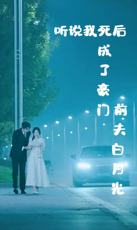 听说我死后成了豪门前夫白月光(85集)戴凤仪
