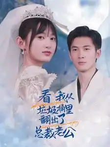 看我从垃圾桶里翻出了总裁老公(62集)