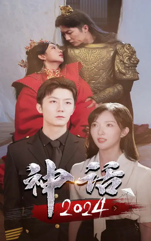 神话2024(30集)
