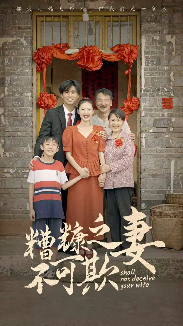 糟糠之妻不可欺(77集)