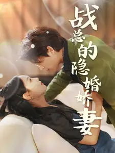 战总的隐婚娇妻&战总夫人在线打脸(75集)
