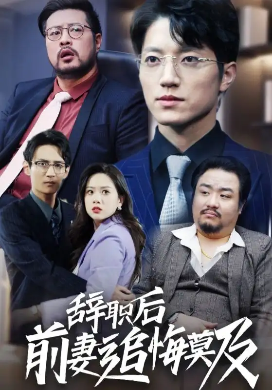 辞职后前妻追悔莫及(30集)