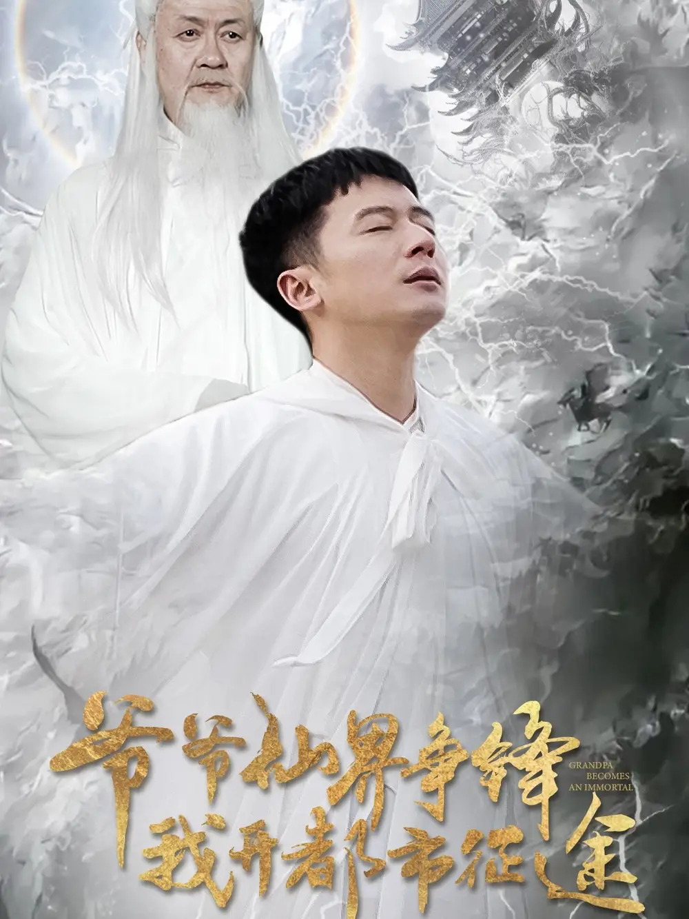 爷爷仙界争锋我开都市征途(89集)何其炜&王立京