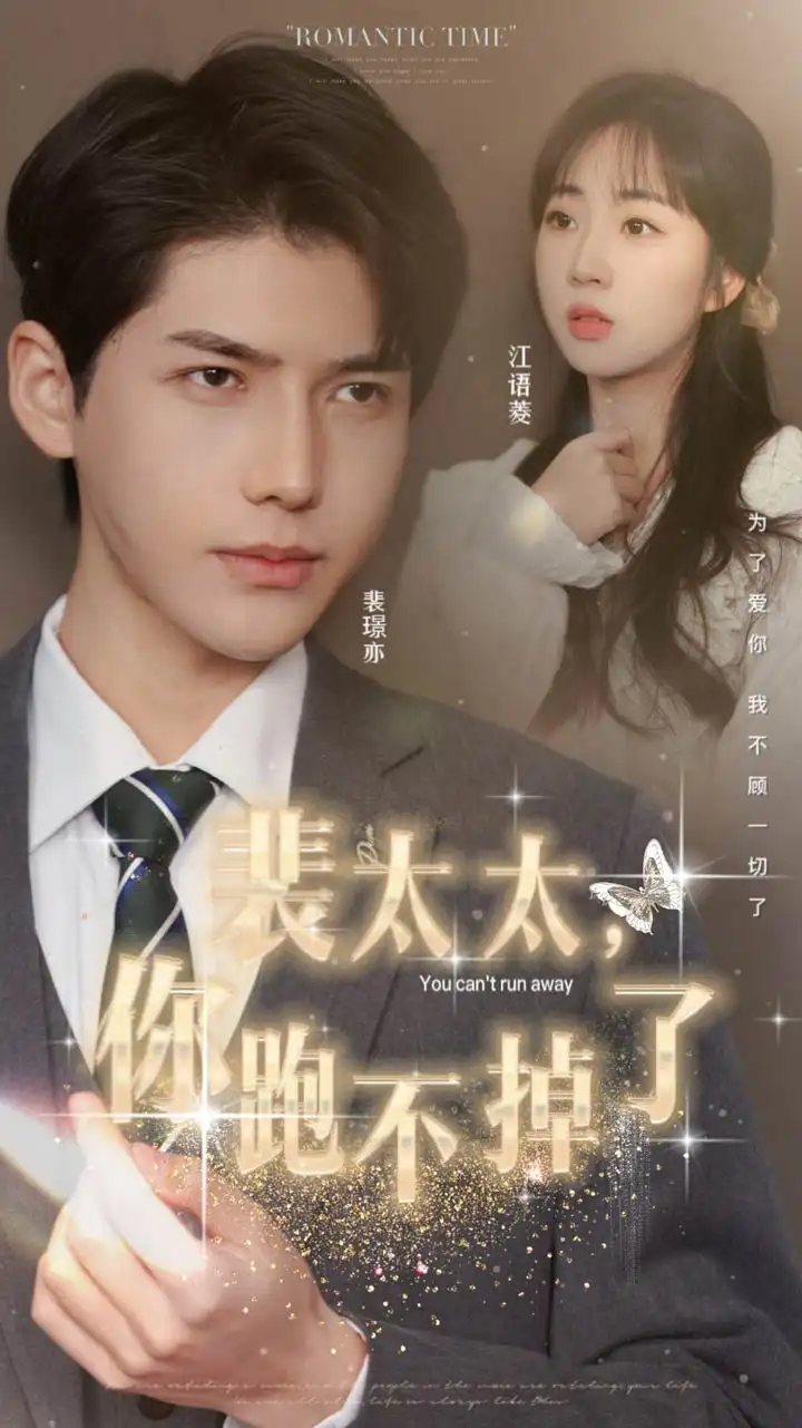 裴太太,你跑不掉了(42集)
