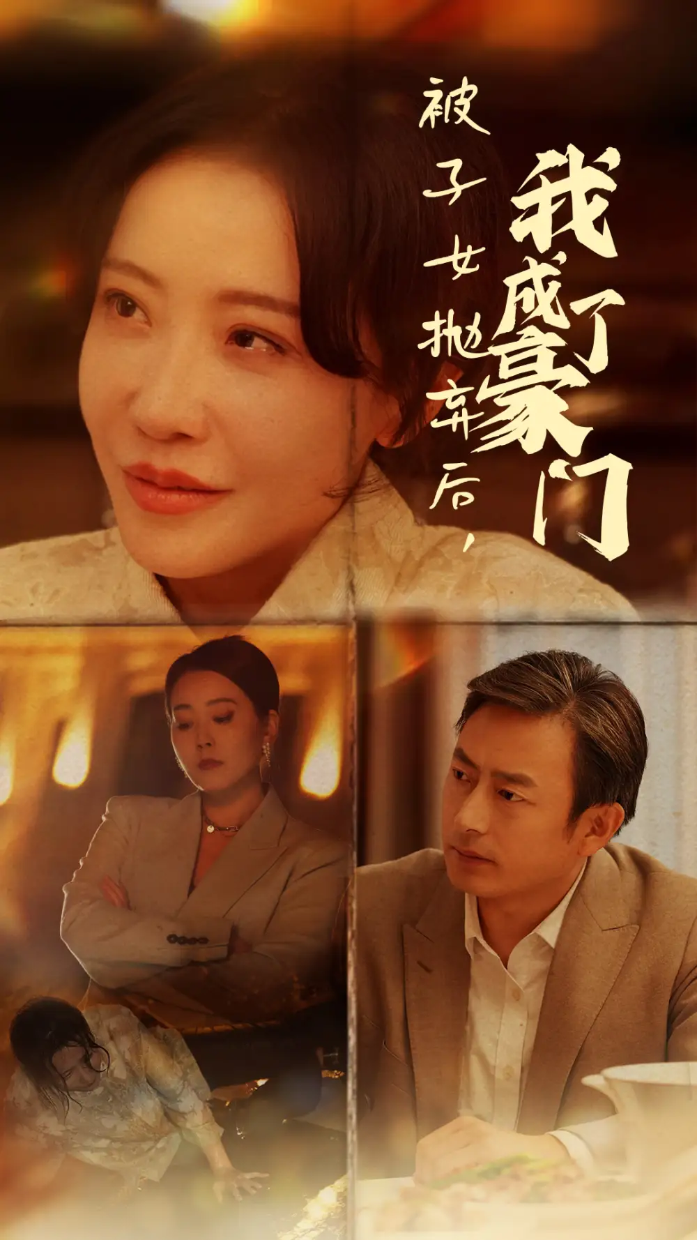 被子女抛弃后,我成了豪门(70集)