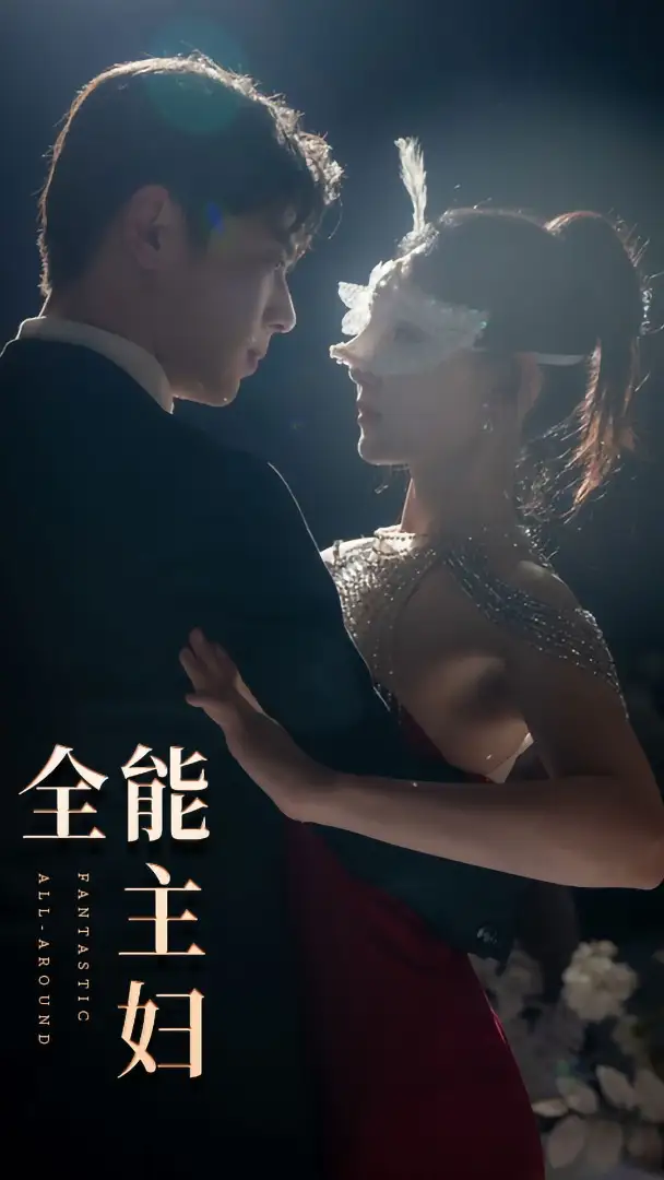 全能主妇(98集)