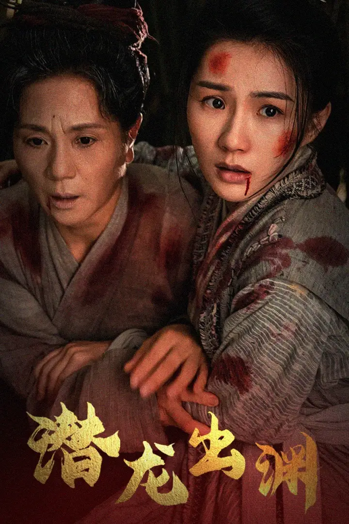 潜龙出渊(43集)
