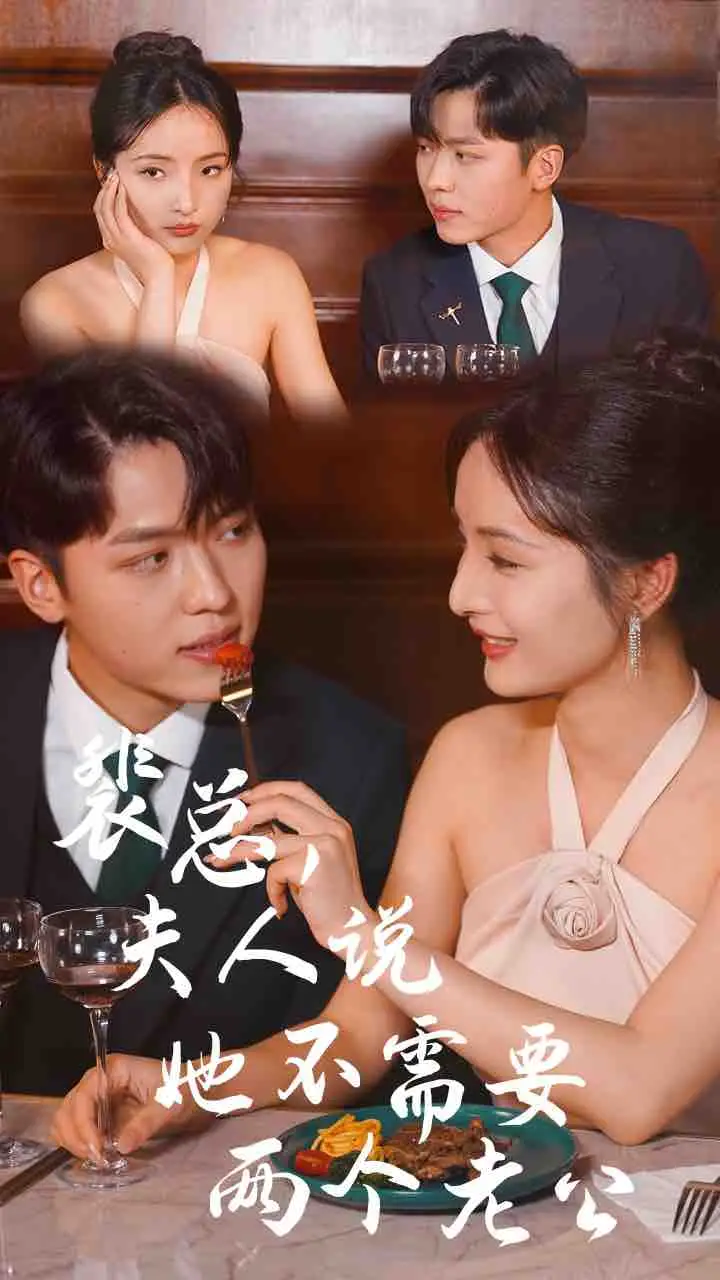 裴总,夫人说她不需要两个老公(109集)