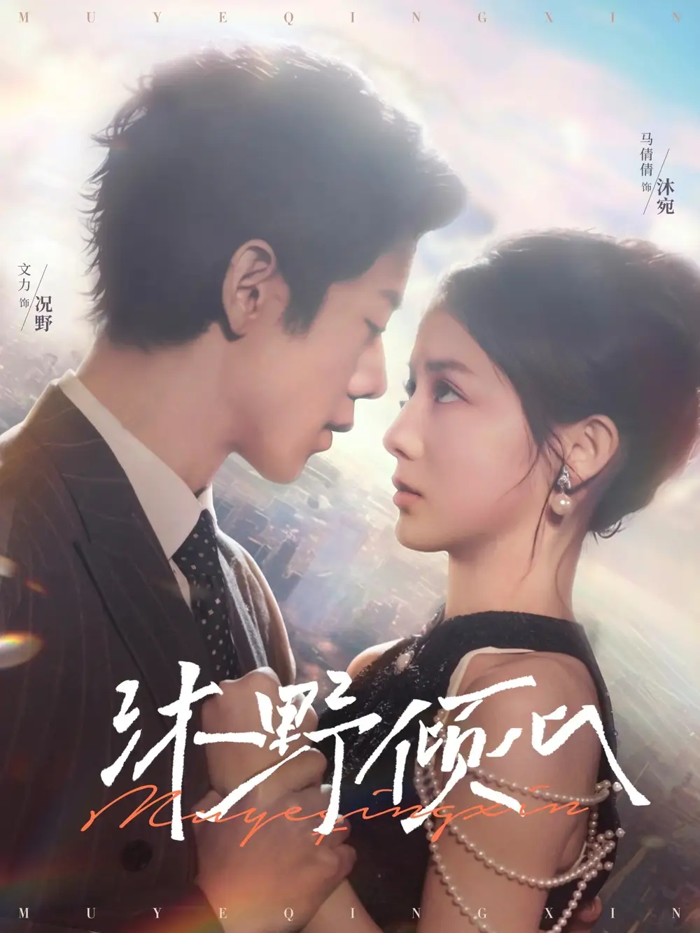 沐野倾心(85集)文力&马倩倩