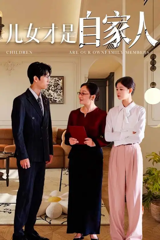 儿女才是自家人(36集)