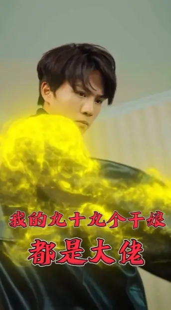 我的九十九个干娘都是大佬(80集)