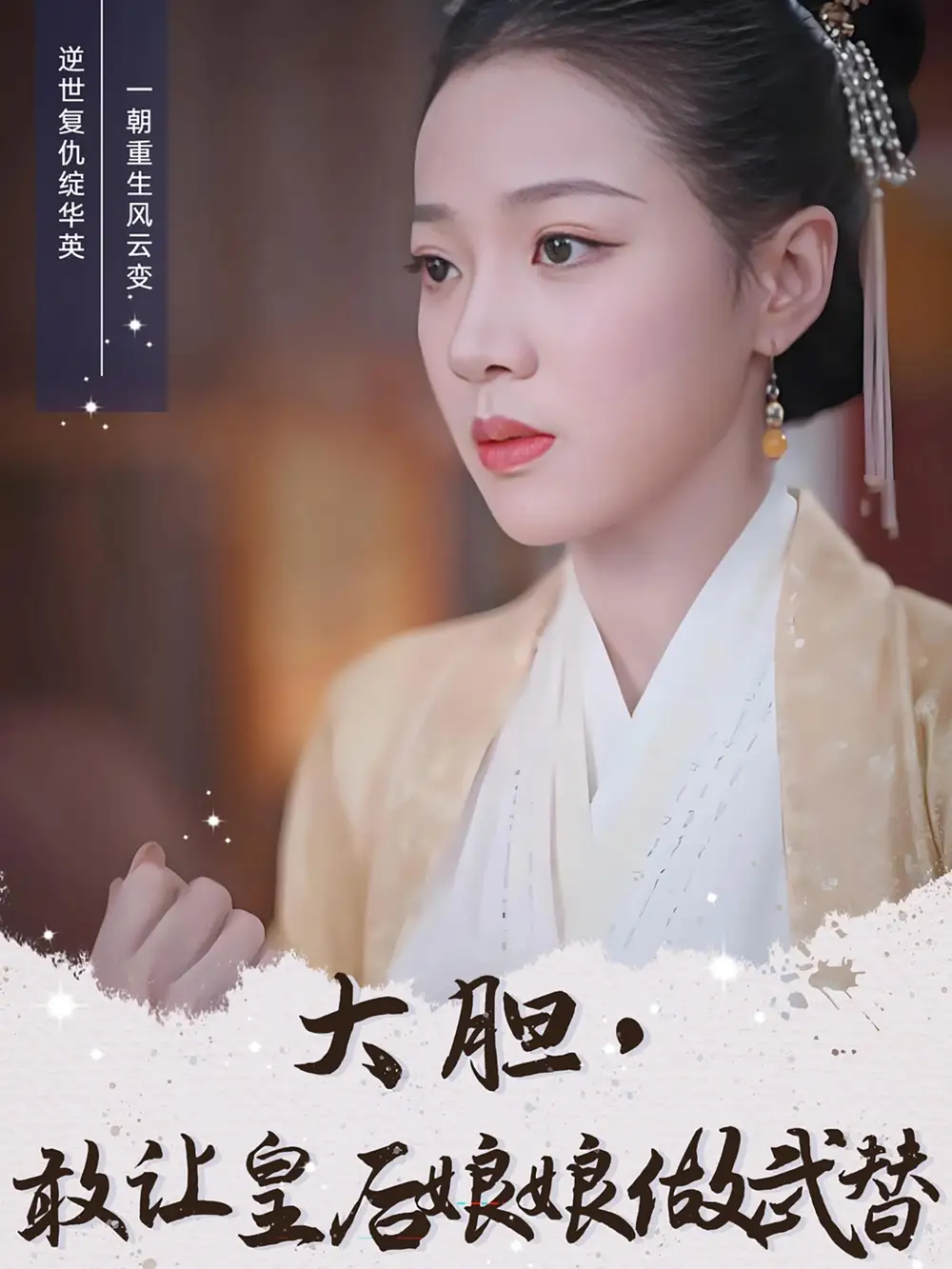 大胆敢让皇后娘娘做武替(87集)丁敬一&袁雨涵