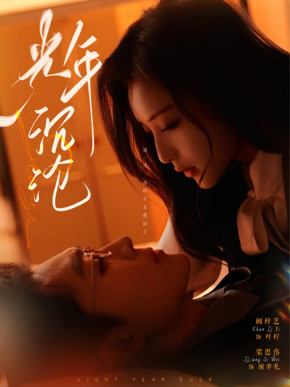 光年沉沦(80集)阚梓艺