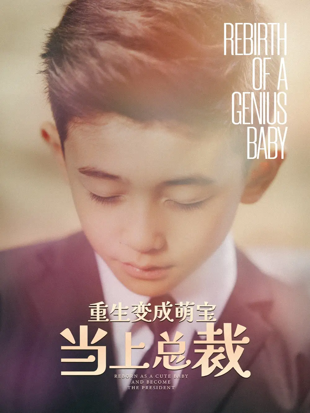 重生变成萌宝当上总裁（62集）