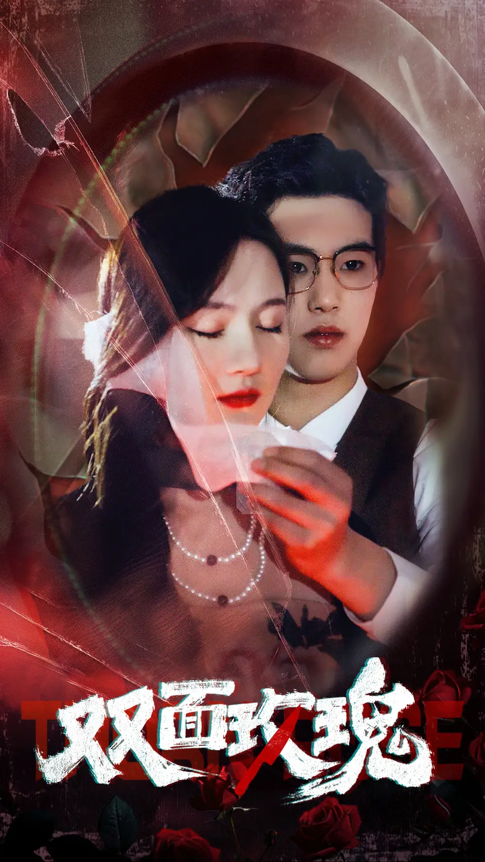 双面玫瑰(34集)李诺