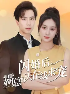 闪婚后霸总每天在线求宠&痴傻老公是霸总(63集)
