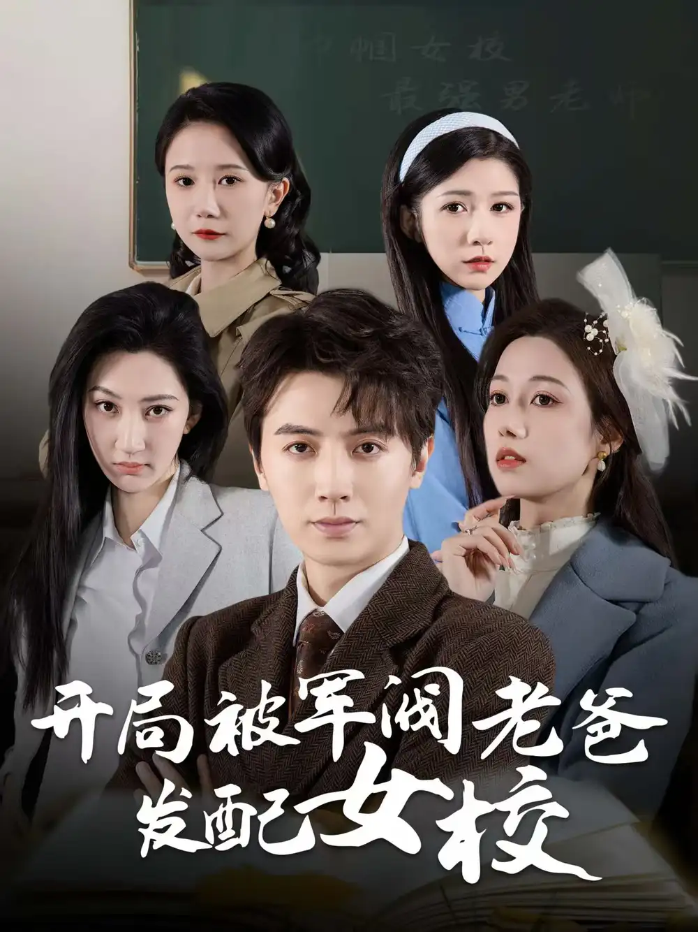 开局被军阀老爸发配女校$巾帼女校最强男老师(50集)王静