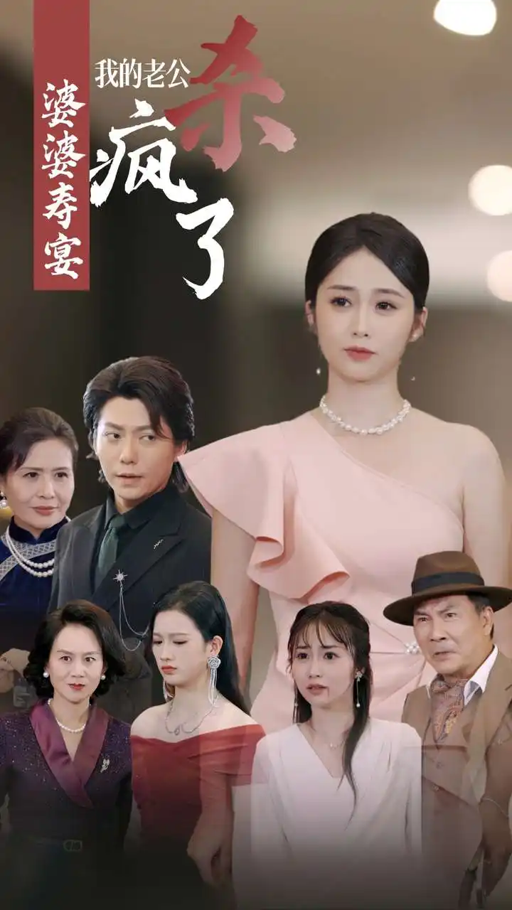 婆婆寿宴我的老公杀疯了(32集)