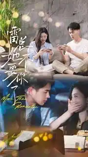 雷总她不要你了(70集)