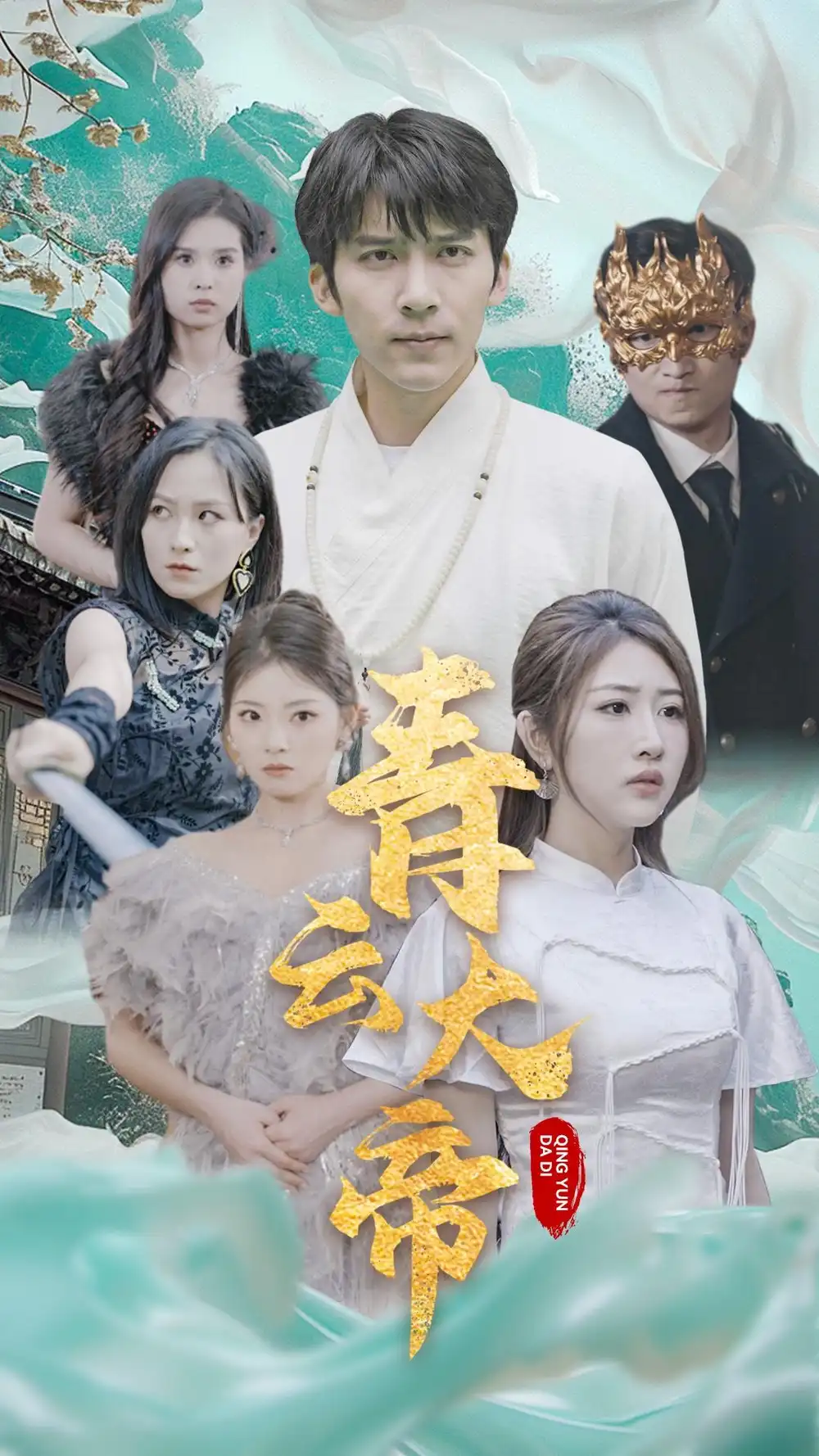 青云大帝(60集)