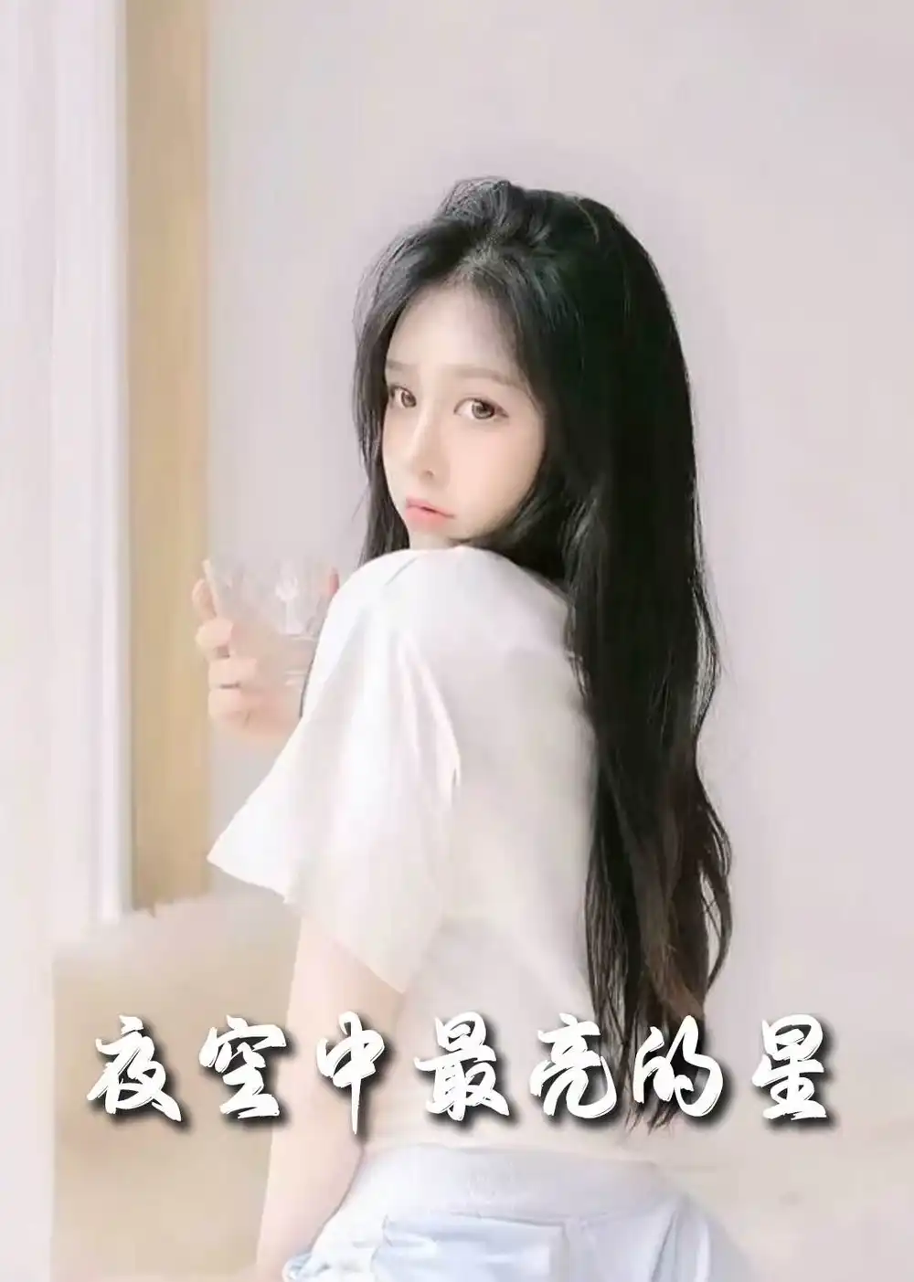 夜空中最亮的星(55集)赵英男