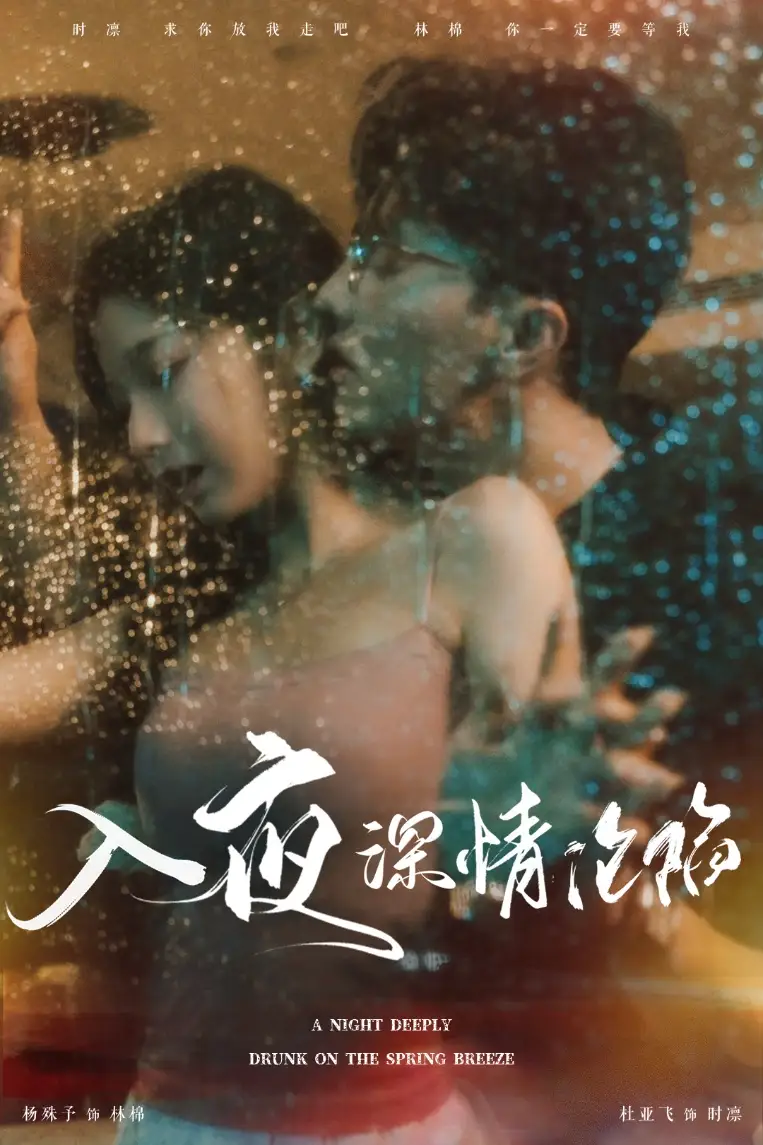 入夜深情沦陷&小夫人落泪时医生宠疯了(50集)杜亚飞