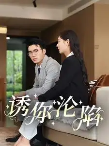 诱你沦陷(60集)