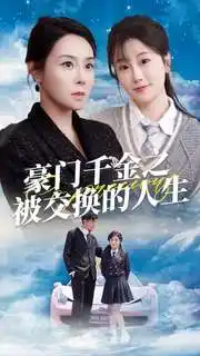 豪门千金之被交换的人生（82集）