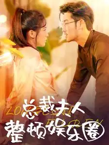 总裁夫人整顿娱乐圈(51集)