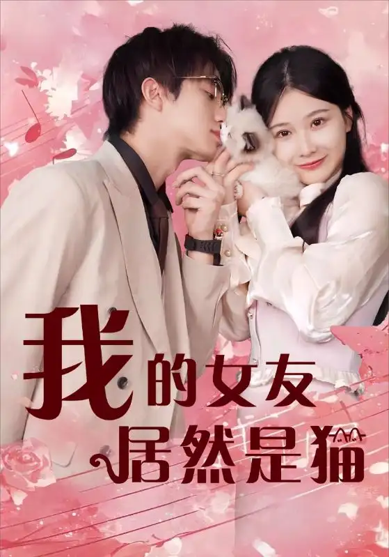我的女友居然是猫(80集)