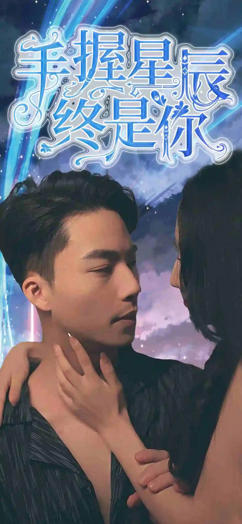 手握星辰终是你(79集)