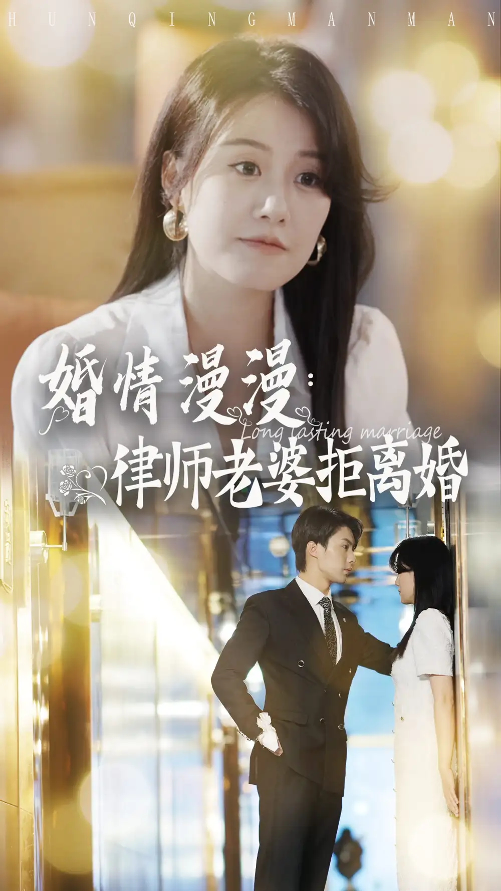 婚情漫漫:律师老婆拒离婚(66集)林清