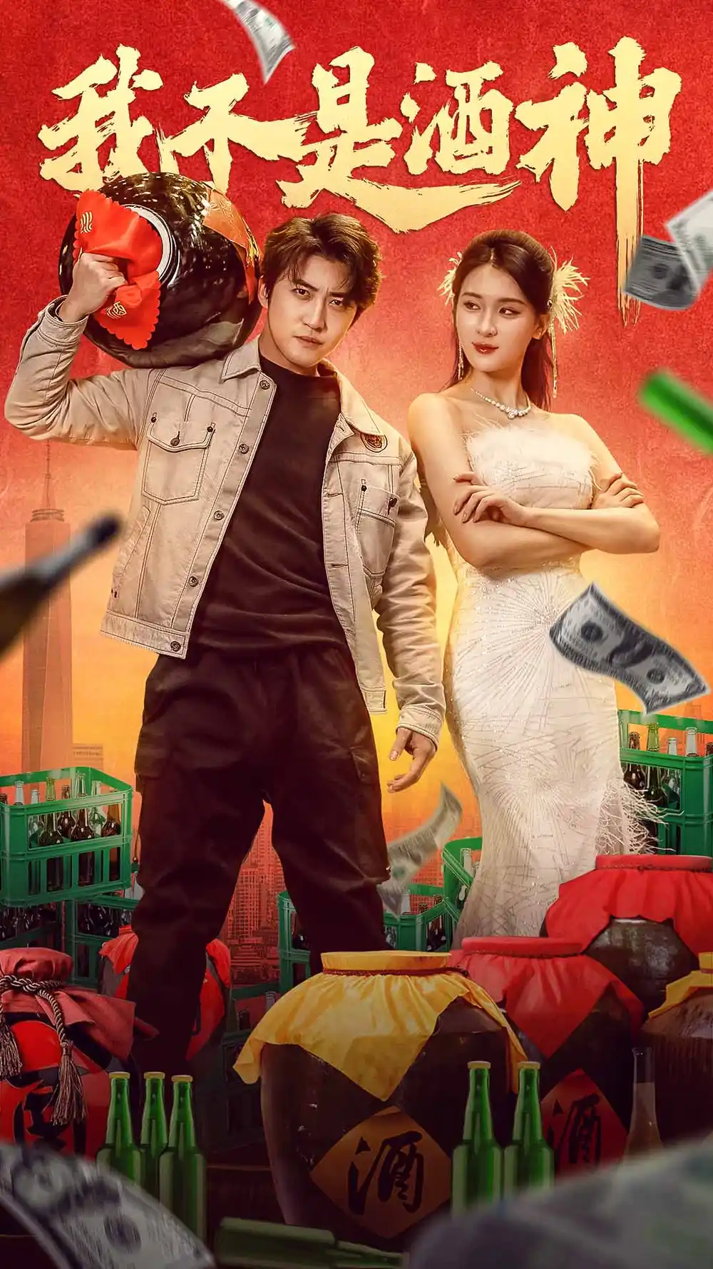 我不是酒神(100集)杨吉