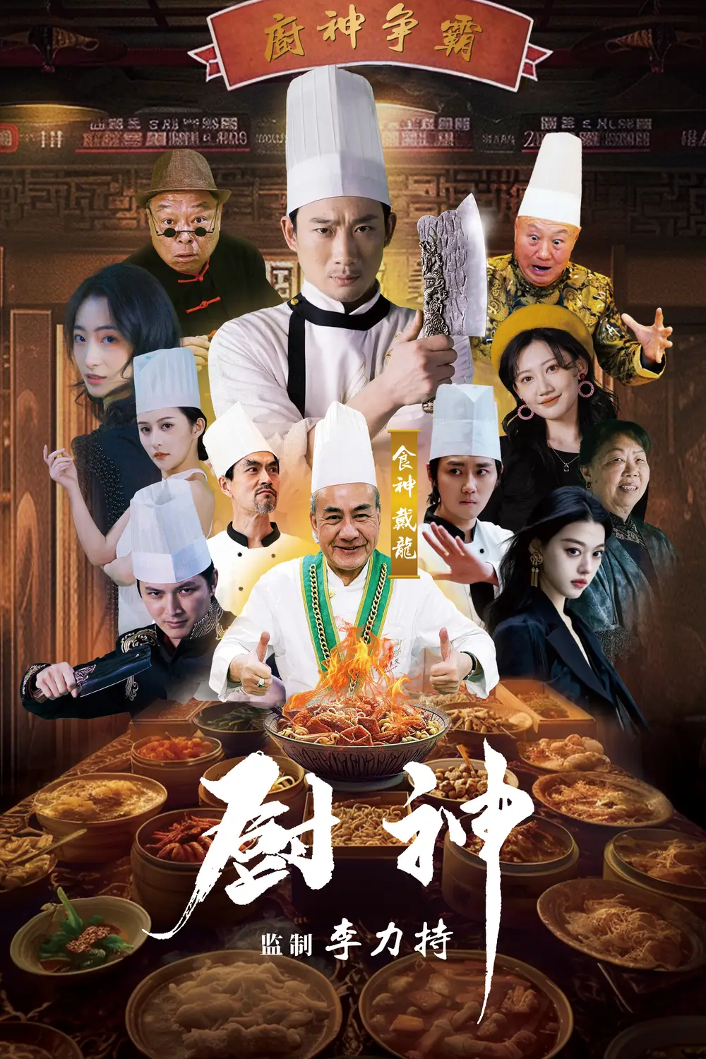 厨神(101集)