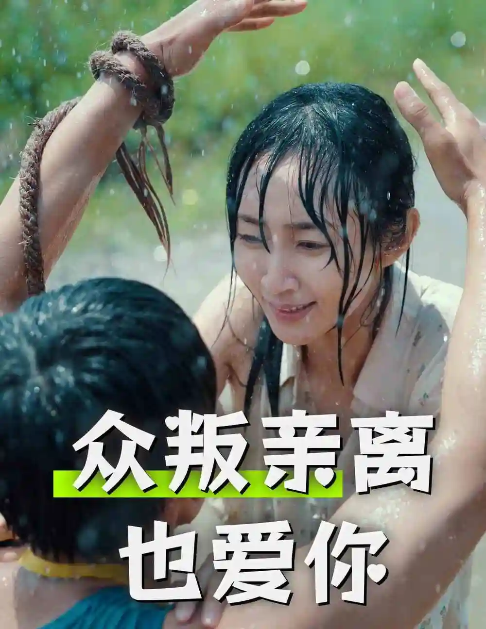 众叛亲离也爱你(68集)