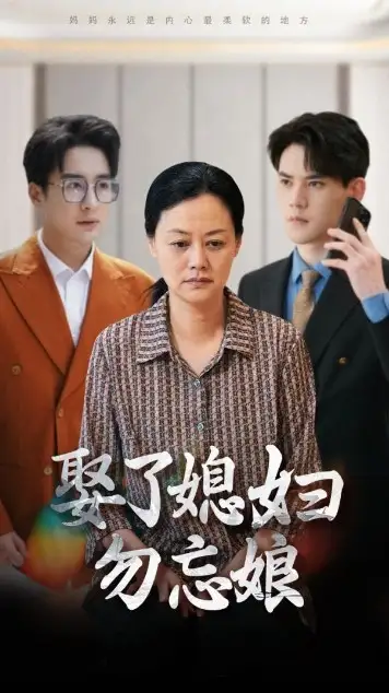 娶了媳妇勿忘娘(77集)一棉
