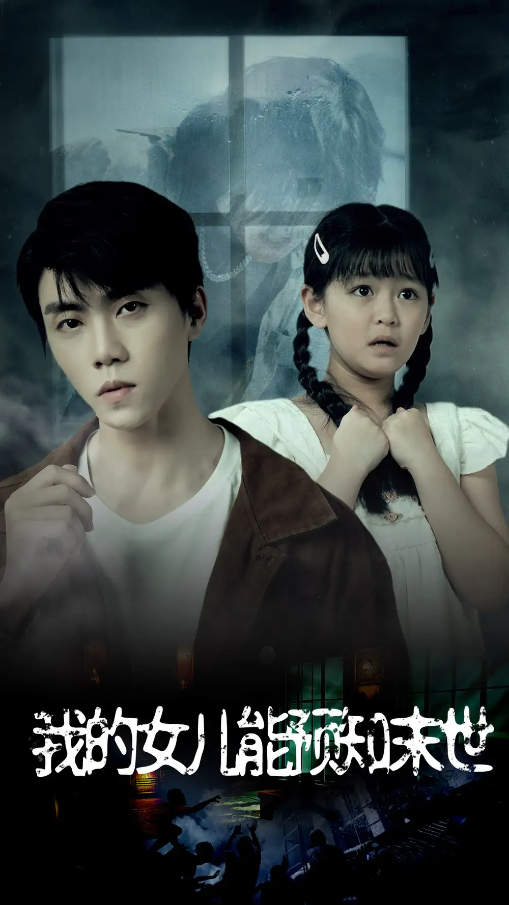 我的女儿能预知末世（51集）王惠