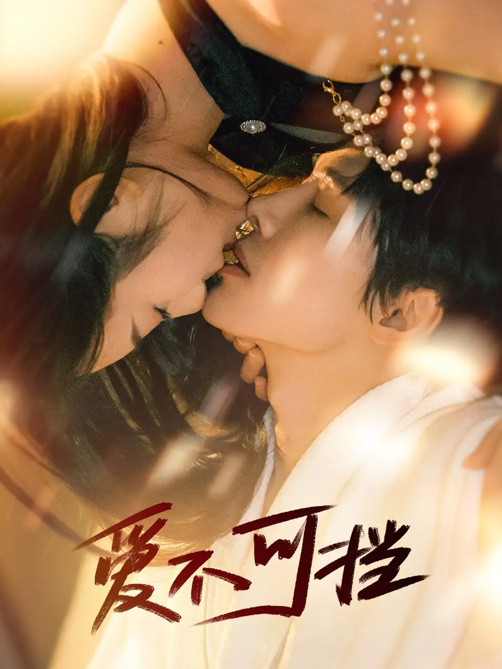 爱不可挡(60集)张萓紘&赵晴