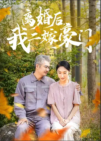 离婚后,我二嫁豪门(36集)