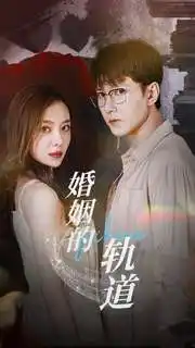 婚姻的轨道(32集)盛以捷