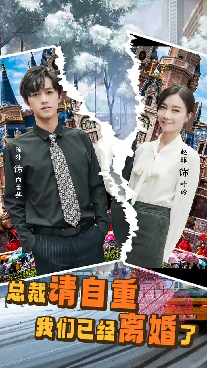 总裁请自重我们已经离婚了(97集)