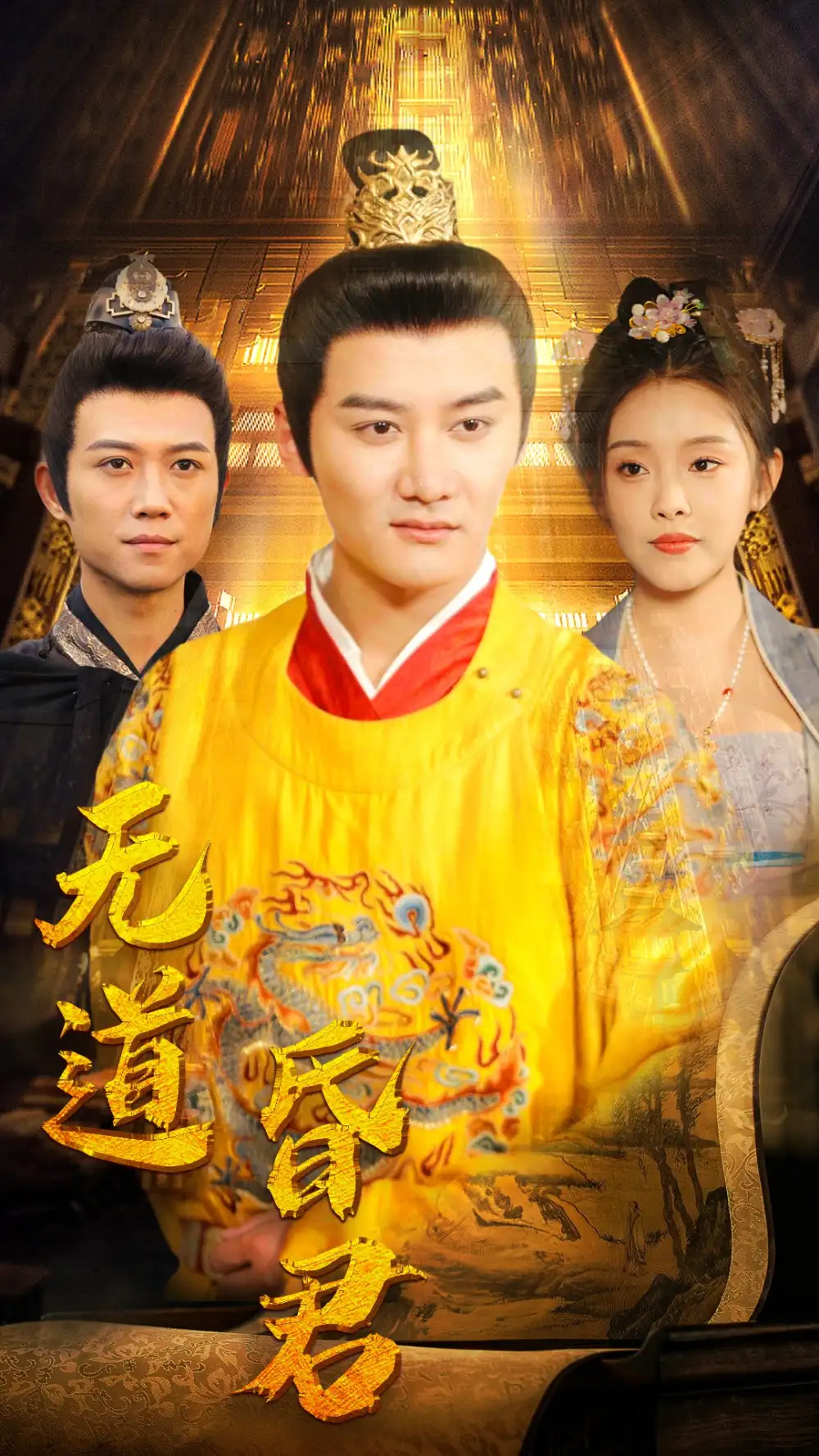 无道昏君(80集)