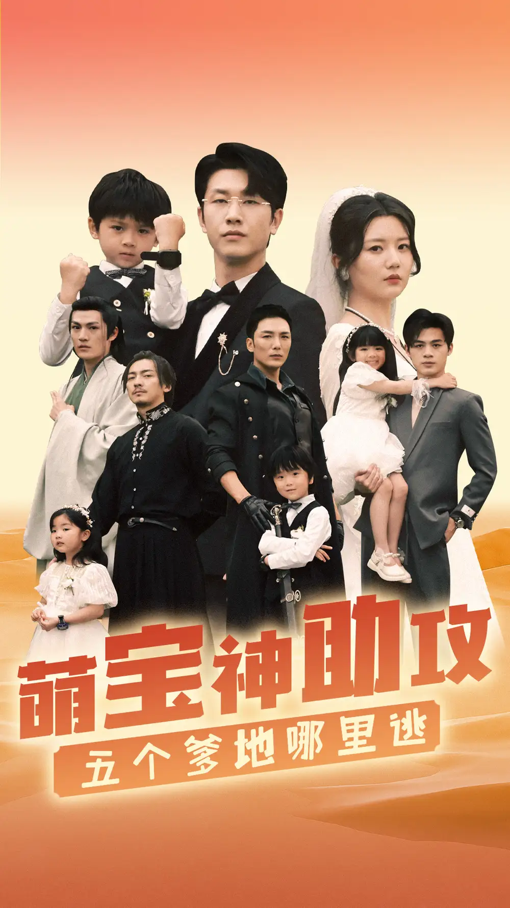 萌宝神助攻,五个爹地哪里逃(77集)李家园子