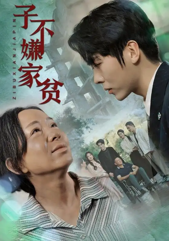 子不嫌家贫(75集)伍怡桥&如意