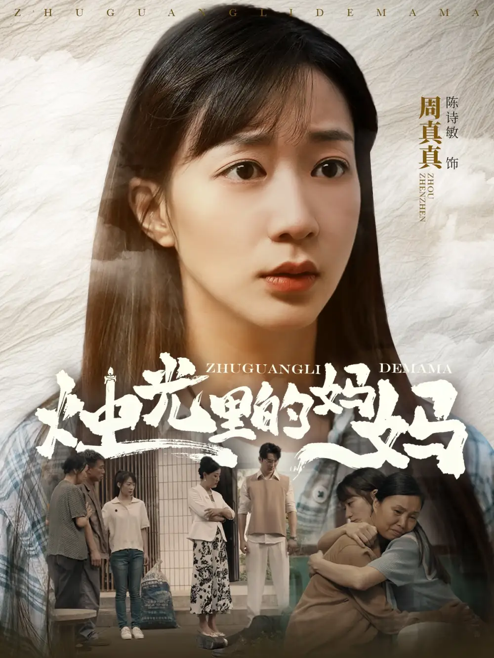 烛光里的妈妈(95集)陈诗敏