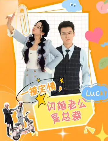 一撩定情,闪婚老公是总裁(60集)