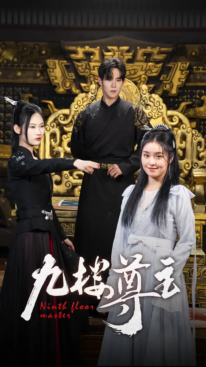 九楼尊主(88集)