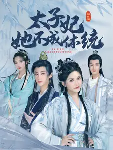 太子妃她不成体统(75集)