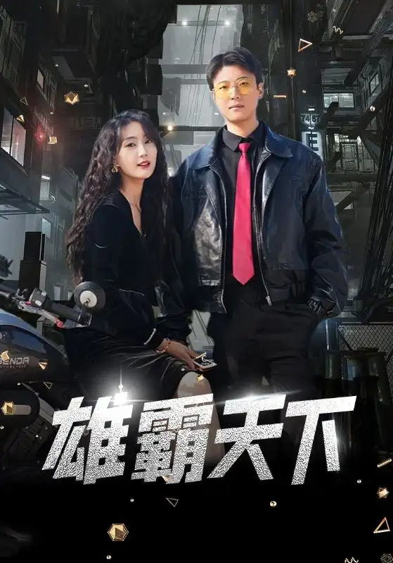雄霸天下(103集)