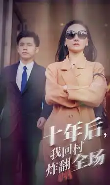 十年后,我回村炸翻全场(85集)